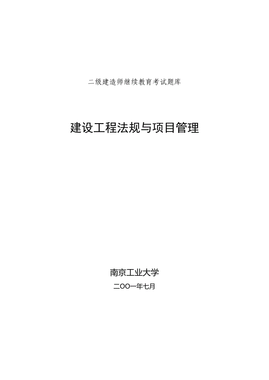 二级建造师继续教育公共课考试复习资料法规与项目管理江苏省_第1页