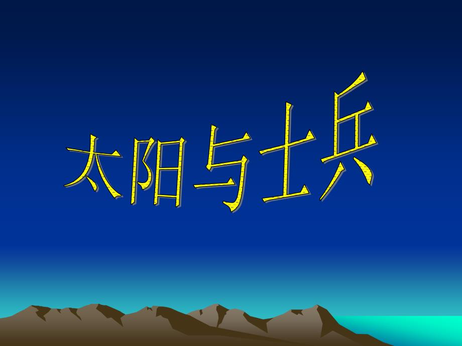 太阳与士兵_第1页