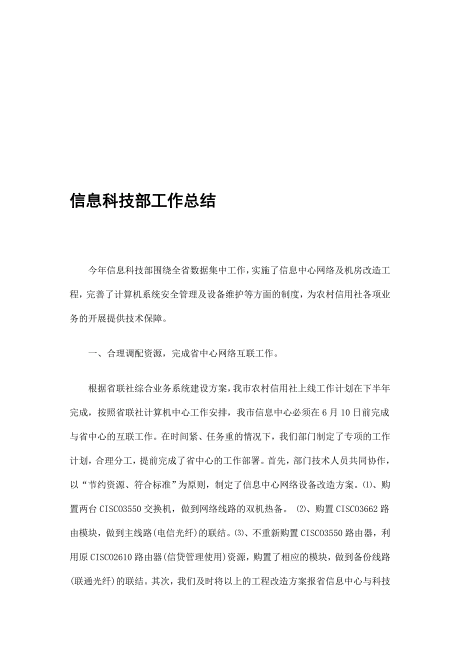 信息科技部工作总结精选_第1页