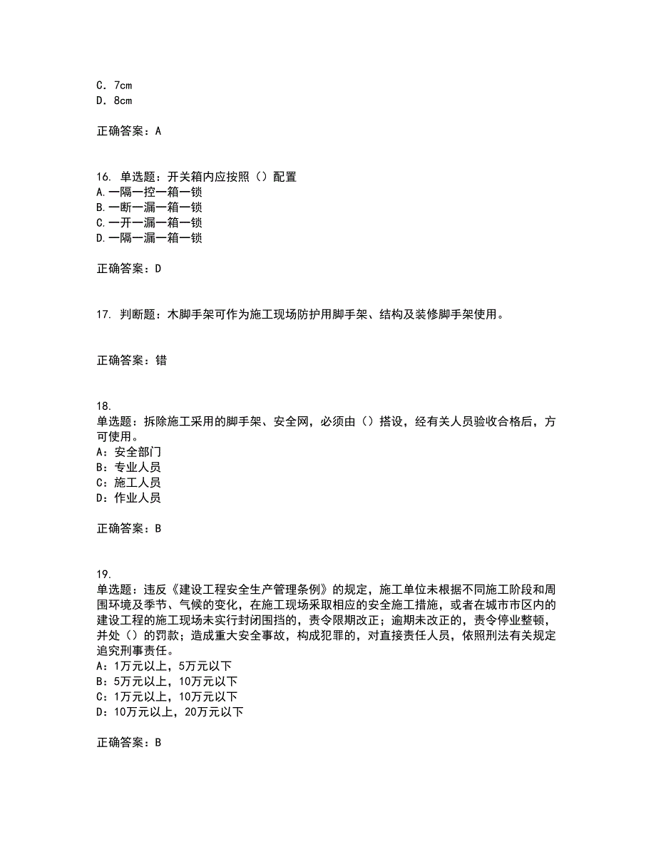 2022年北京市安全员C证考试历年真题汇总含答案参考44_第4页