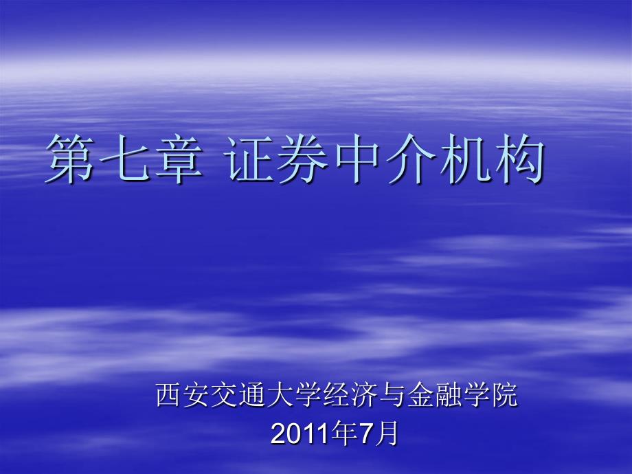 11版第七章证券中介机构PPT课件_第1页