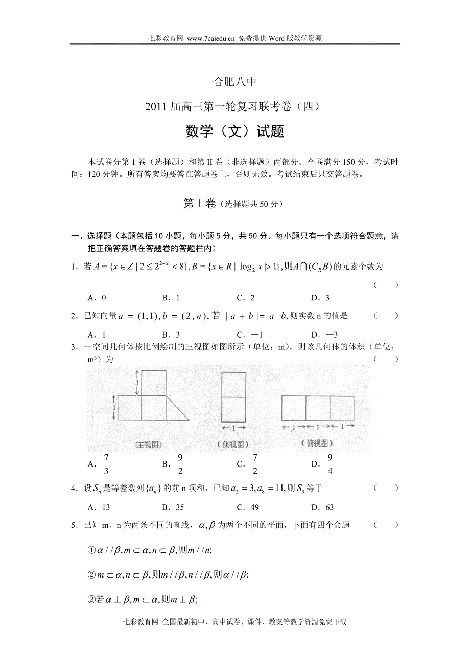 安徽省合肥八中2011届高三第一轮复习联考四数学文.doc_第1页