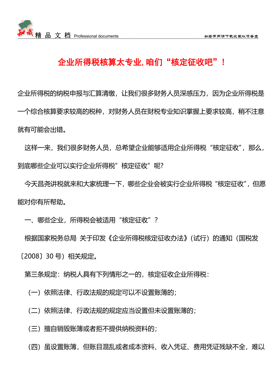 企业所得税核算太专业-咱们“核定征收吧”!【经验】.doc_第1页