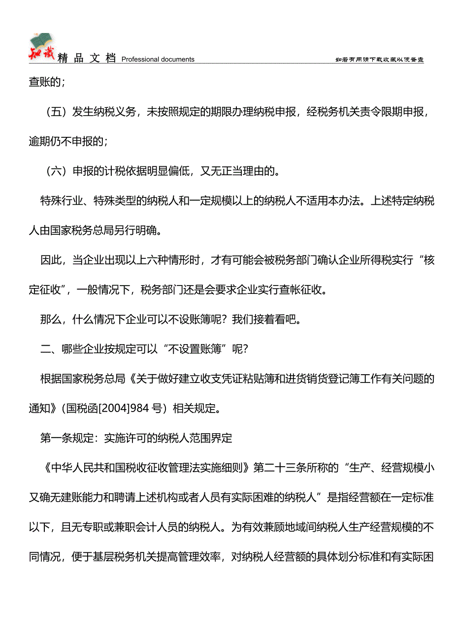 企业所得税核算太专业-咱们“核定征收吧”!【经验】.doc_第2页