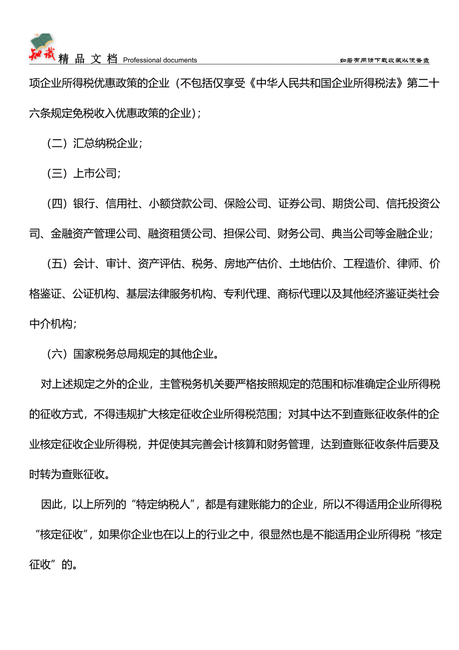 企业所得税核算太专业-咱们“核定征收吧”!【经验】.doc_第4页