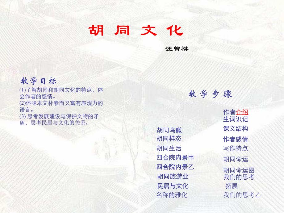 语文：39胡同文化课件1沪教版第四册_第1页