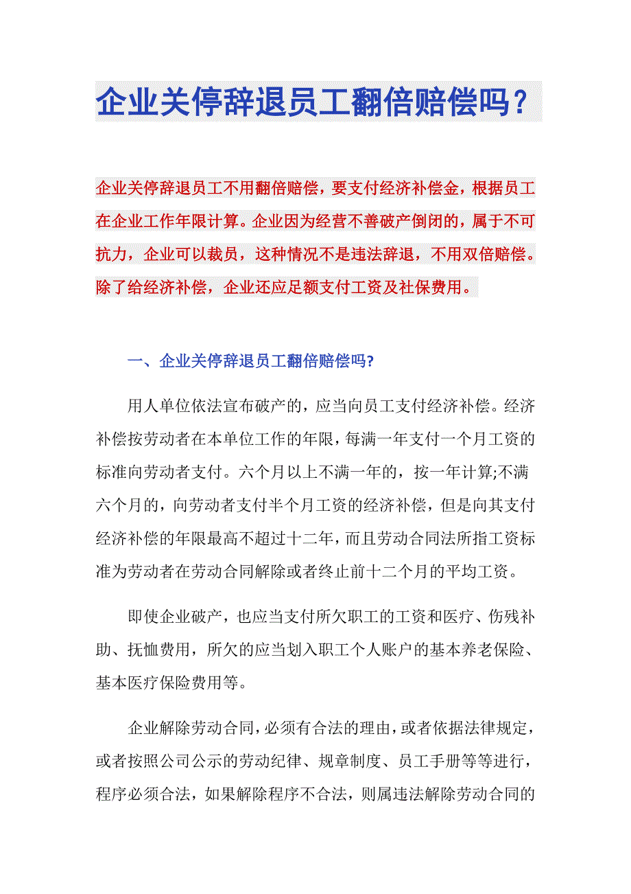 企业关停辞退员工翻倍赔偿吗？_第1页