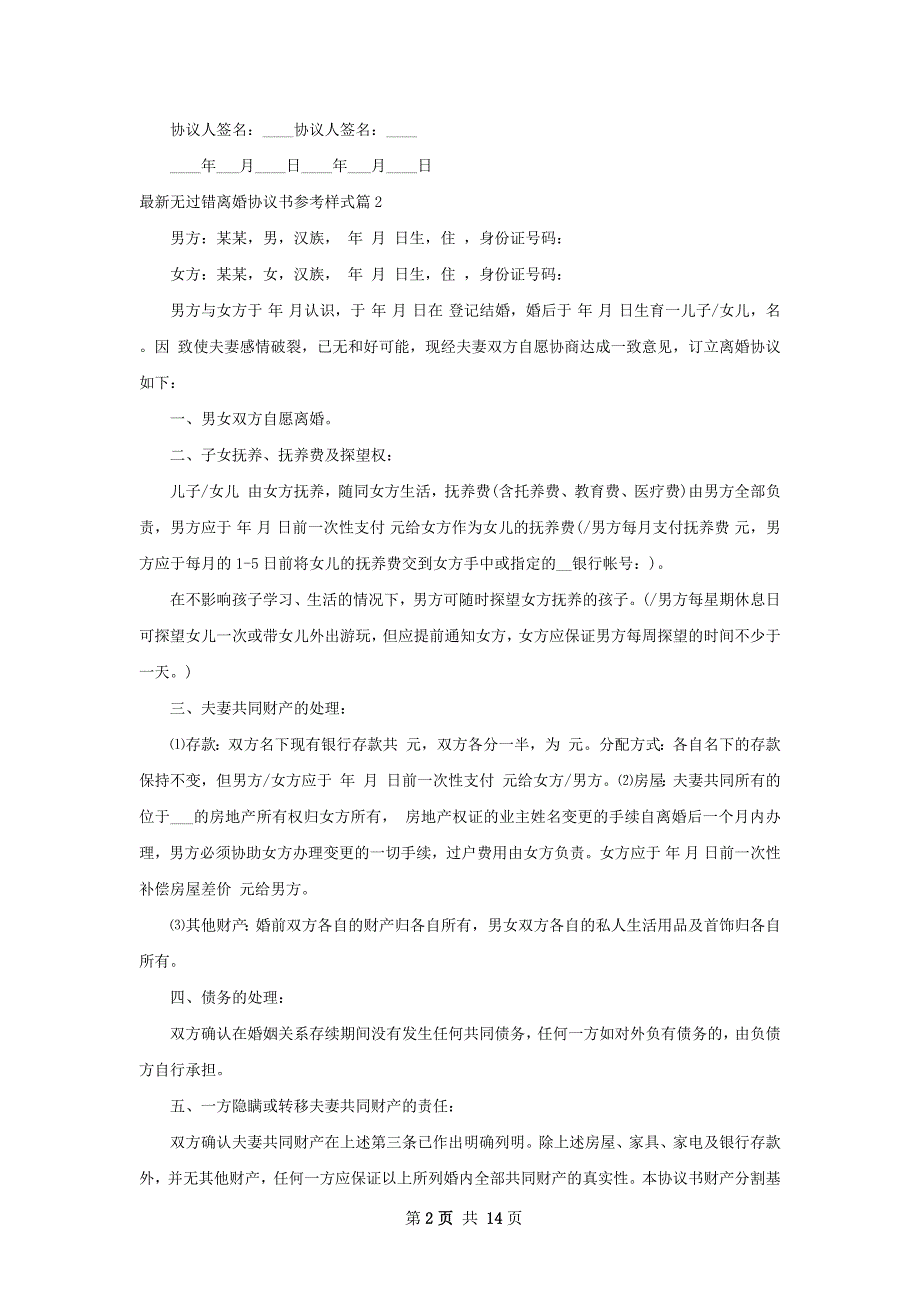 最新无过错离婚协议书参考样式（10篇完整版）_第2页