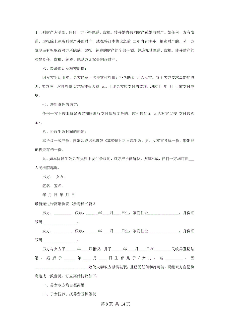 最新无过错离婚协议书参考样式（10篇完整版）_第3页