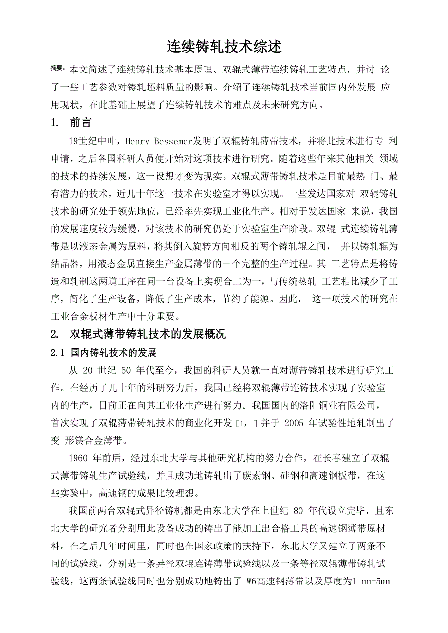 连续铸轧技术综述_第1页