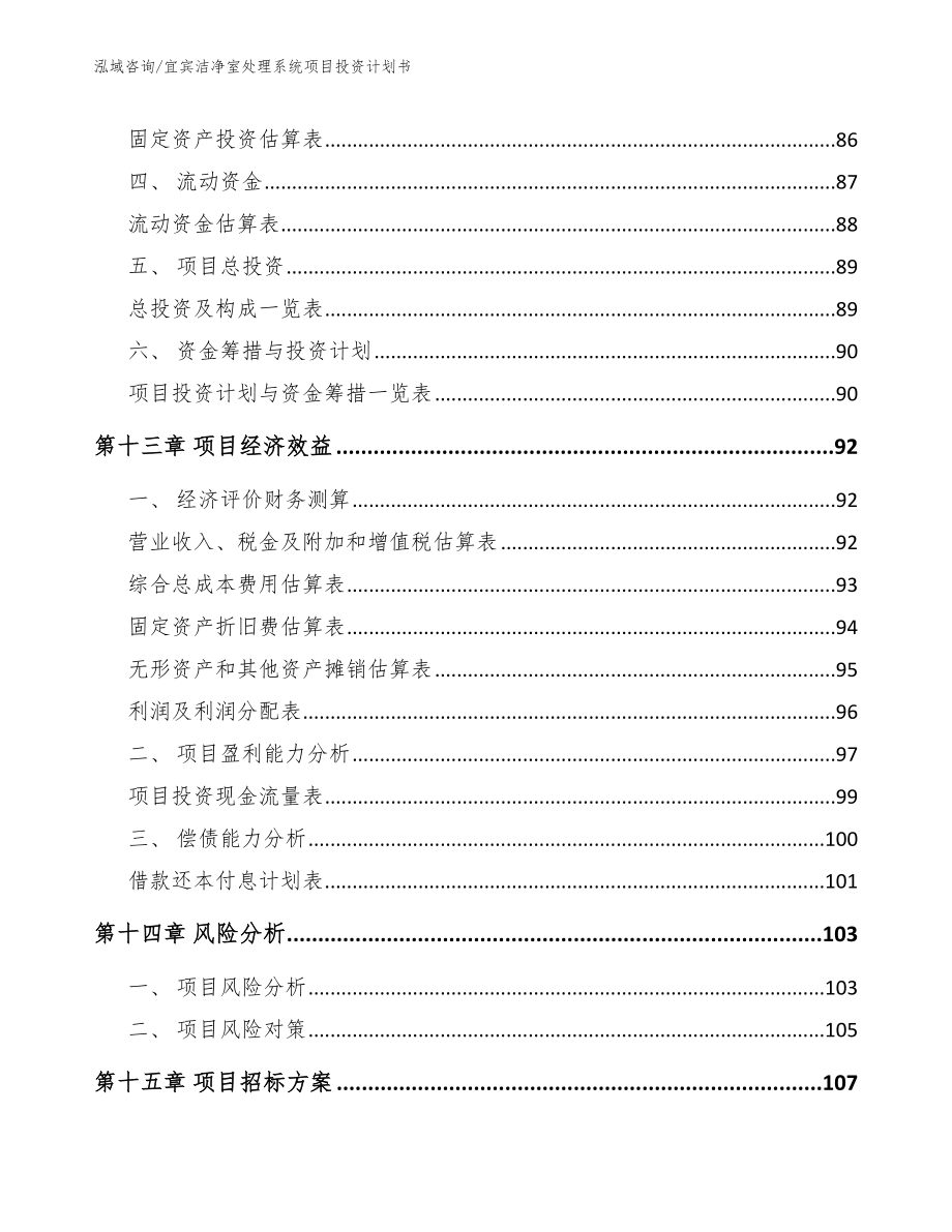 宜宾洁净室处理系统项目投资计划书_范文_第4页