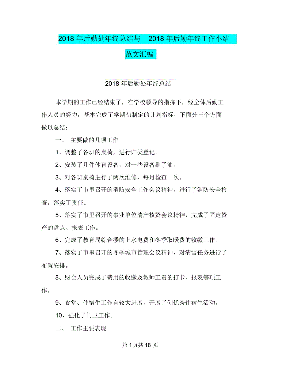 2018年后勤处年终总结与2018年后勤年终工作小结范文汇编_第1页