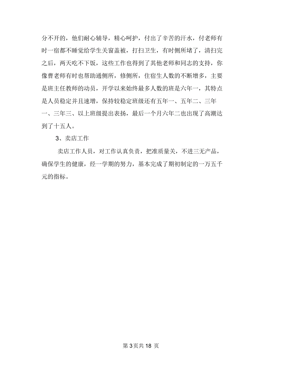 2018年后勤处年终总结与2018年后勤年终工作小结范文汇编_第3页