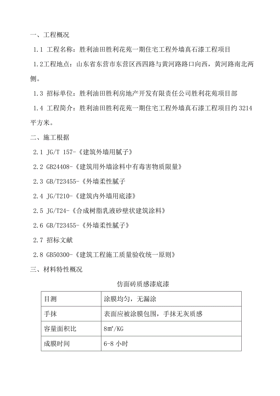 住宅关键工程外墙真石漆关键工程专项项目重点技术优秀标书.docx_第3页