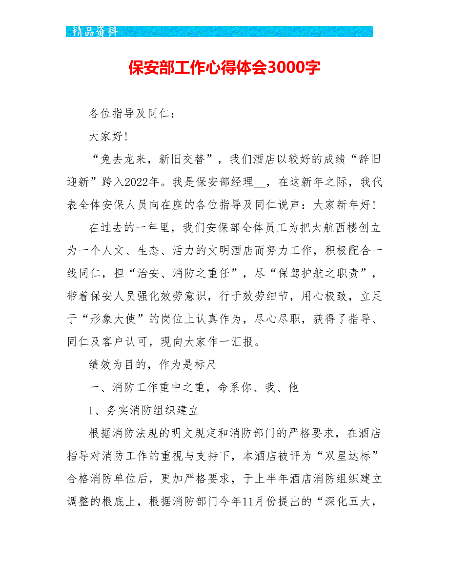 保安部工作心得体会3000字_第1页