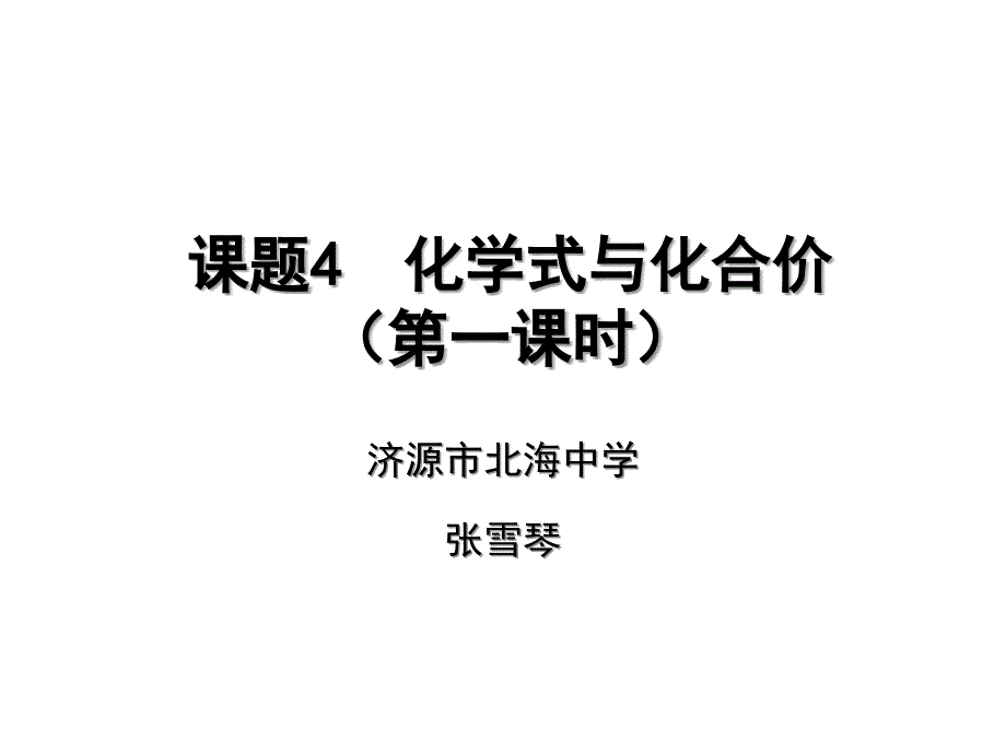 课题4化学式与化合价_第1页