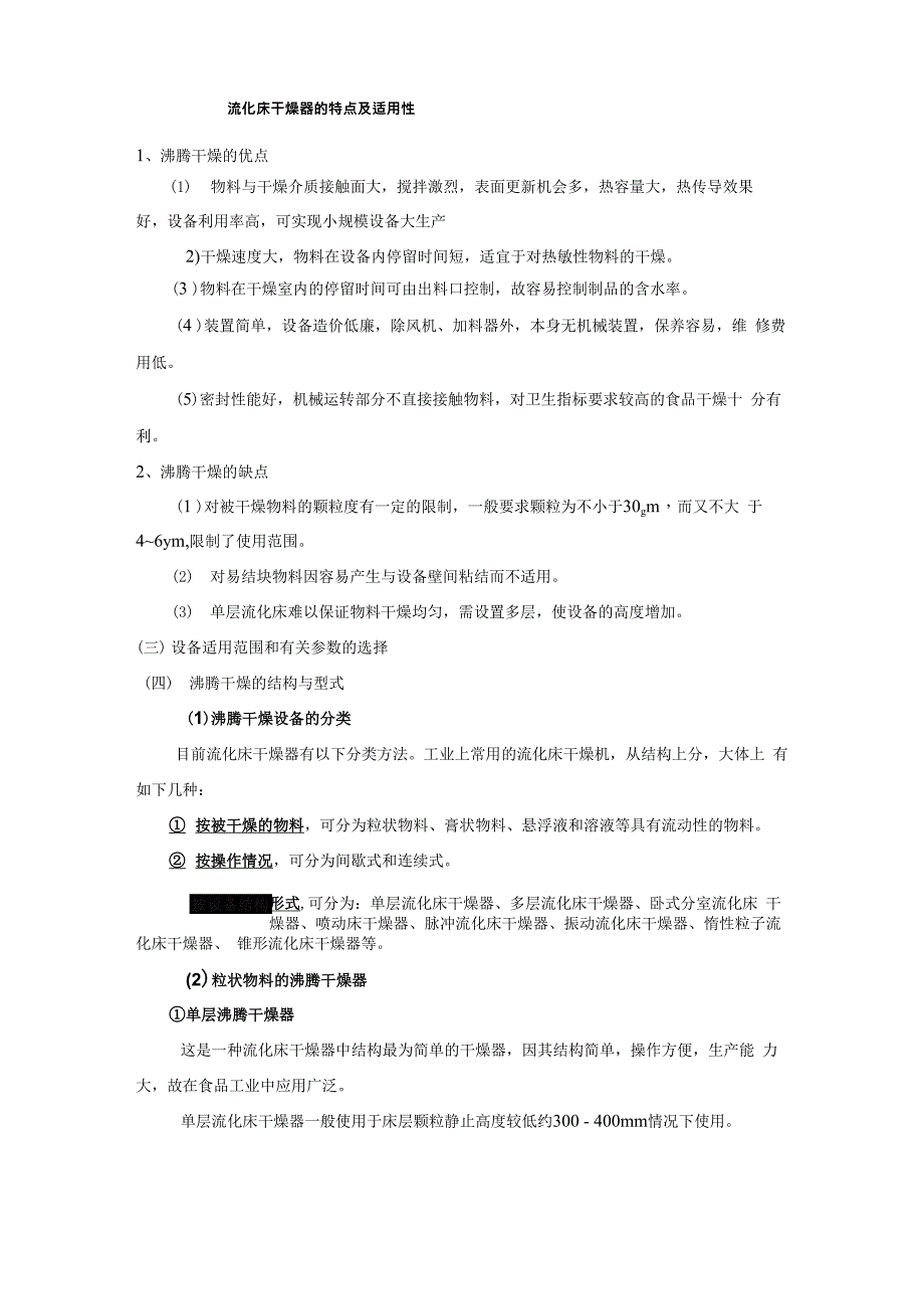 流化床干燥器的特点及适用性_第1页