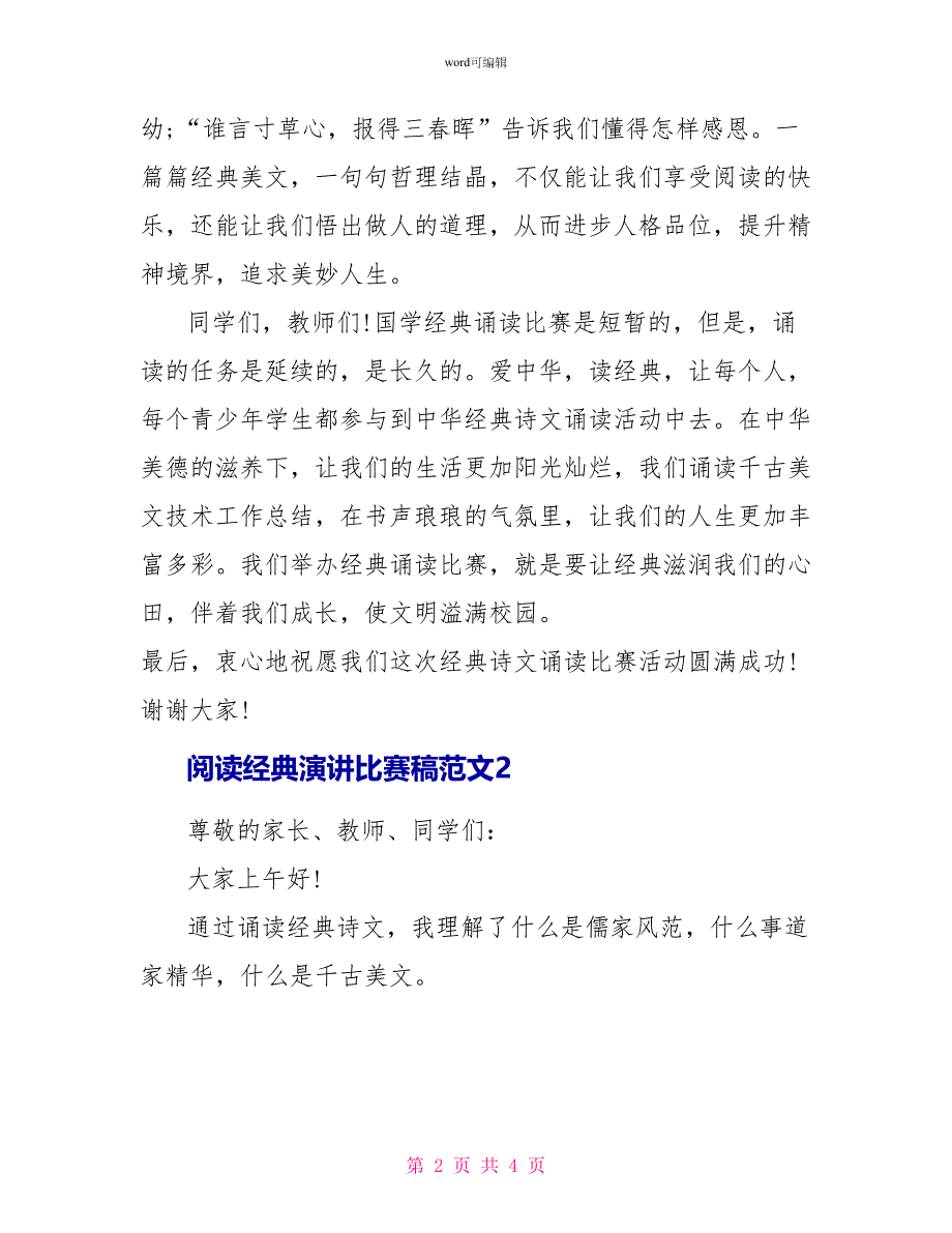 阅读经典演讲比赛稿范文优秀_第2页