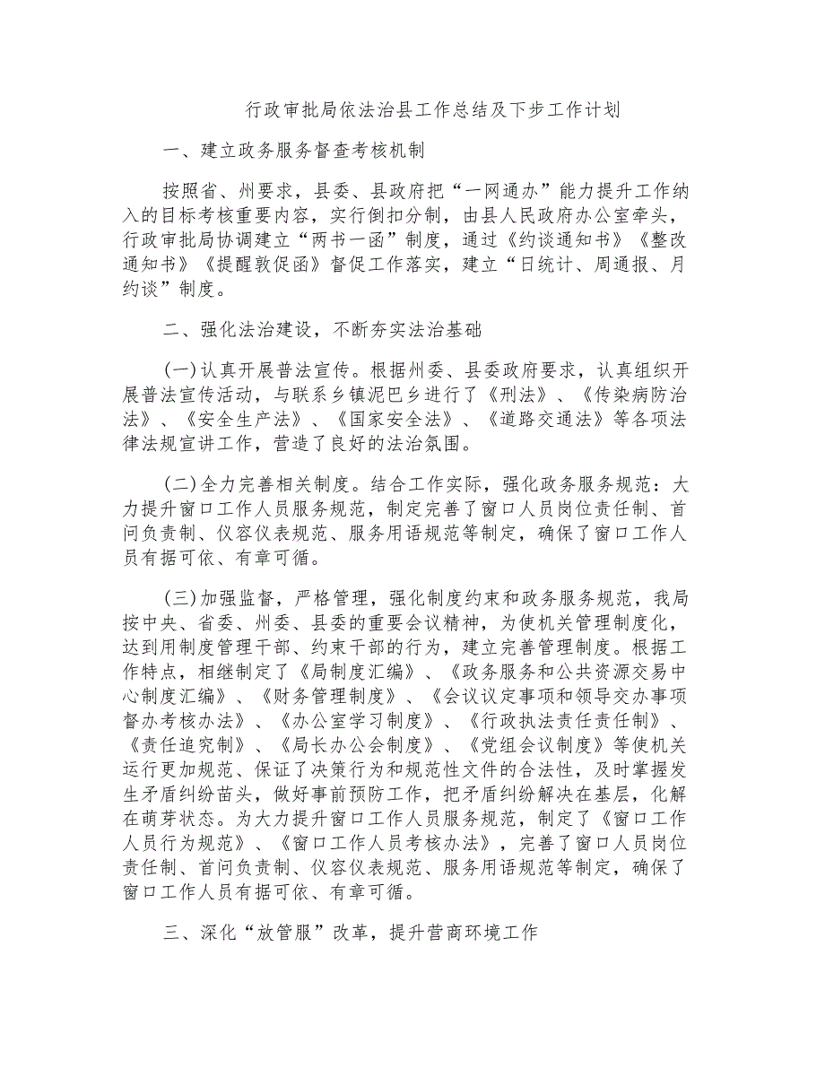 行政审批局依法治县工作总结及下步工作计划_第1页