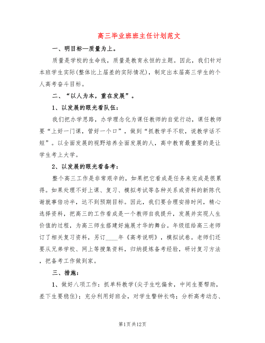 高三毕业班班主任计划范文(6篇)_第1页