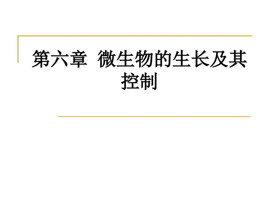 微生物学教学课件第六章微生物生长繁殖_第1页