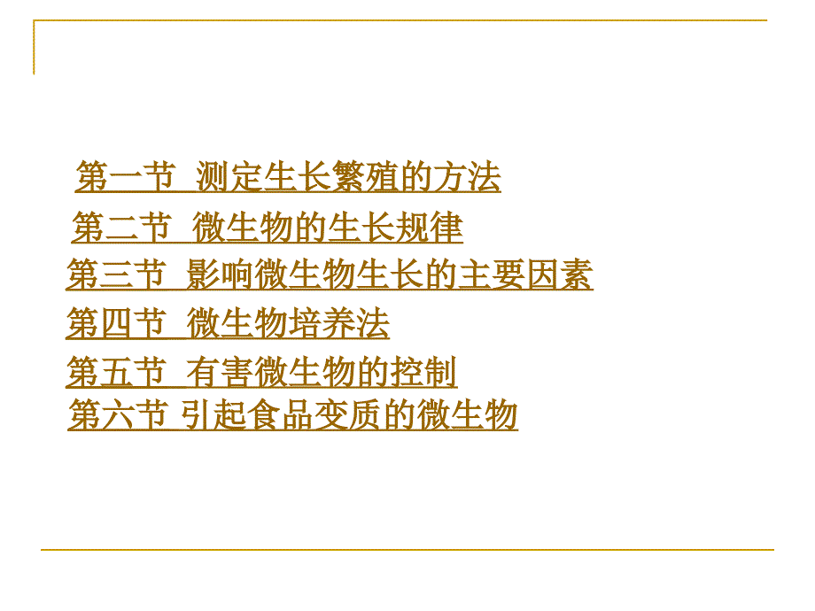 微生物学教学课件第六章微生物生长繁殖_第2页