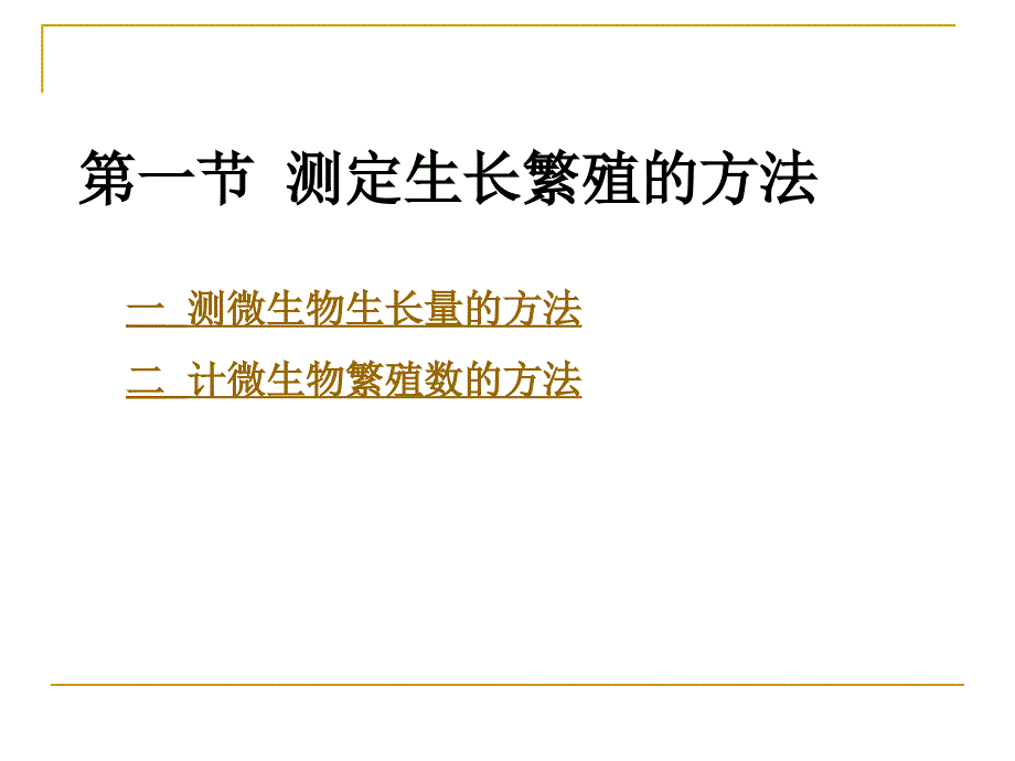 微生物学教学课件第六章微生物生长繁殖_第3页