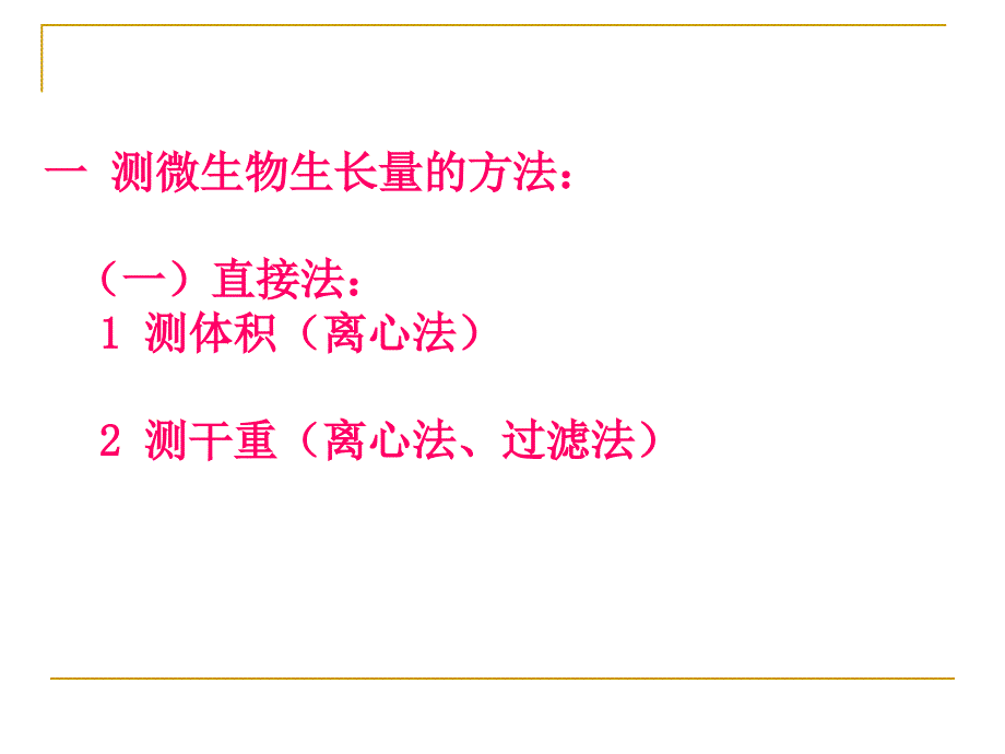 微生物学教学课件第六章微生物生长繁殖_第4页