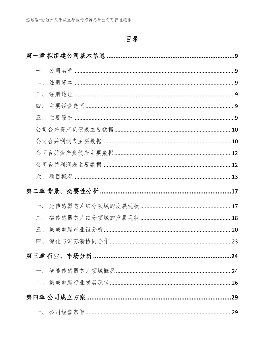 池州关于成立智能传感器芯片公司可行性报告【模板范文】_第2页