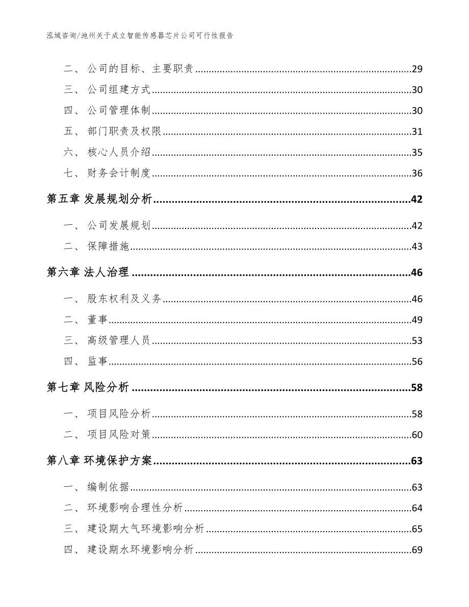 池州关于成立智能传感器芯片公司可行性报告【模板范文】_第3页