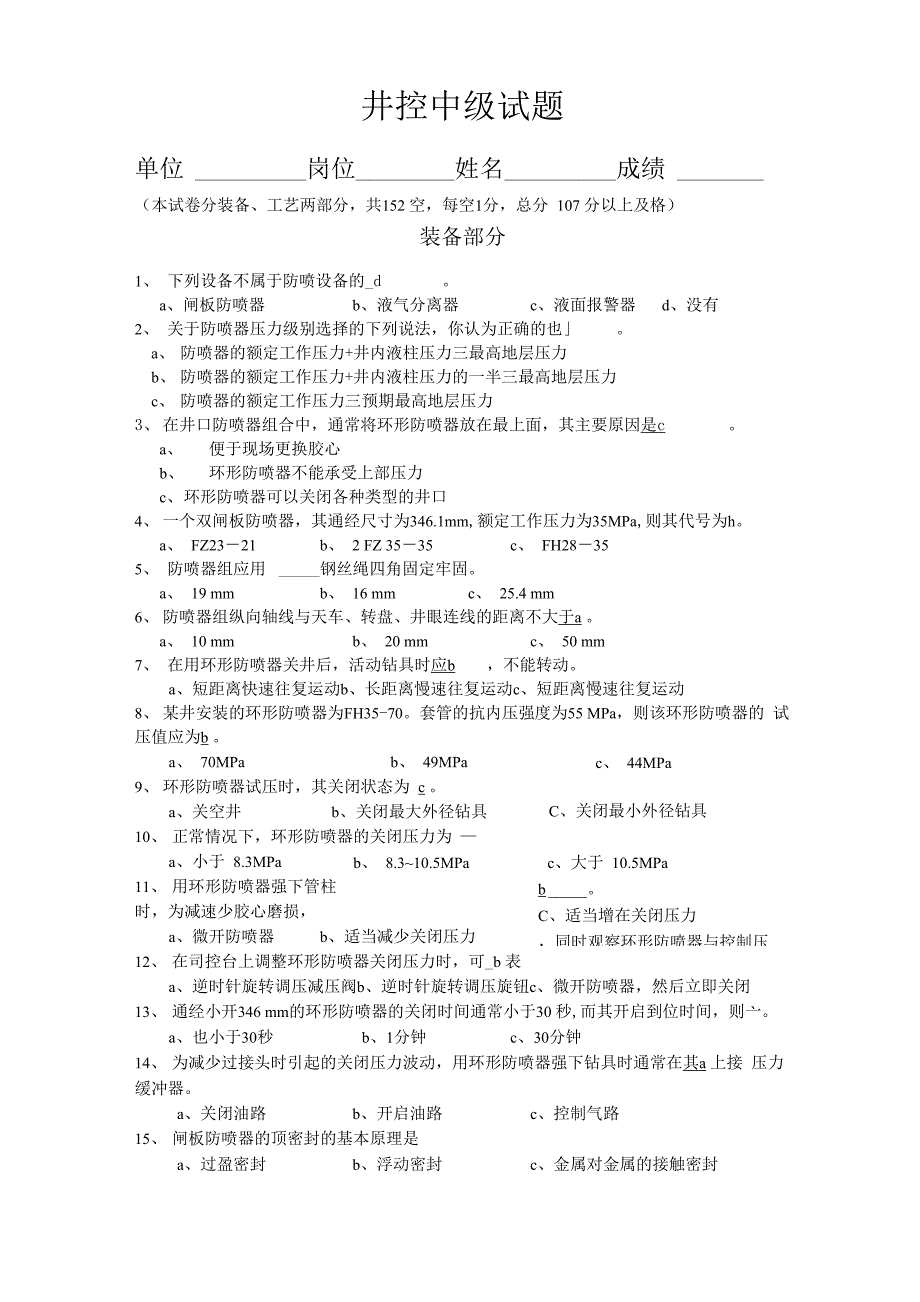 井控中级试题与答案_第1页