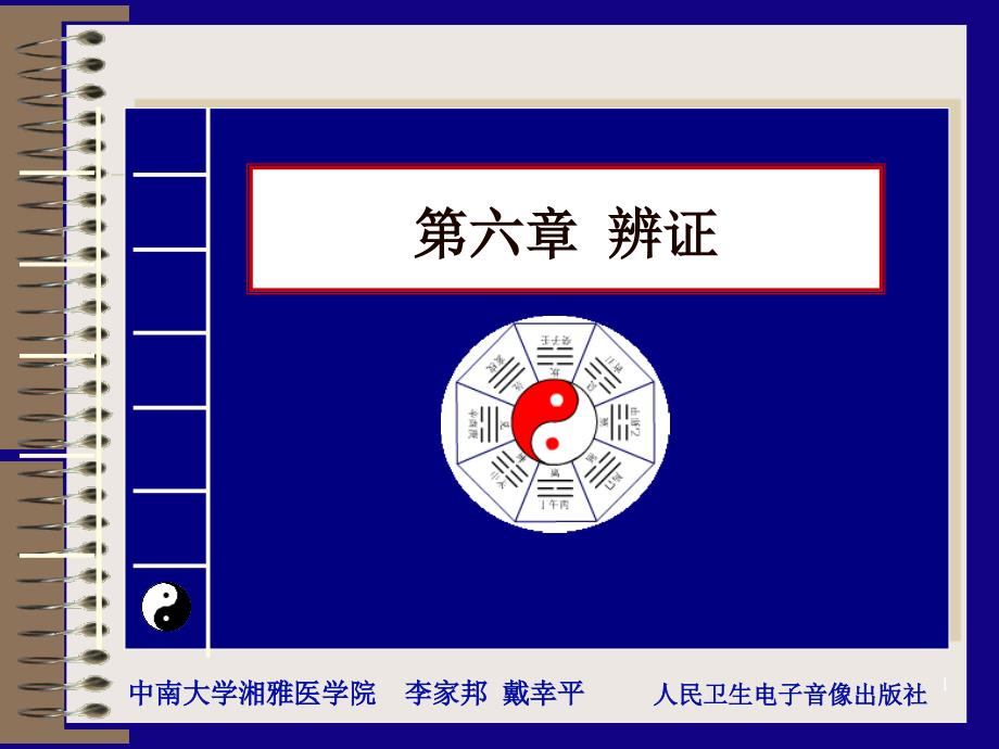 中医学电子参考PPT_第1页