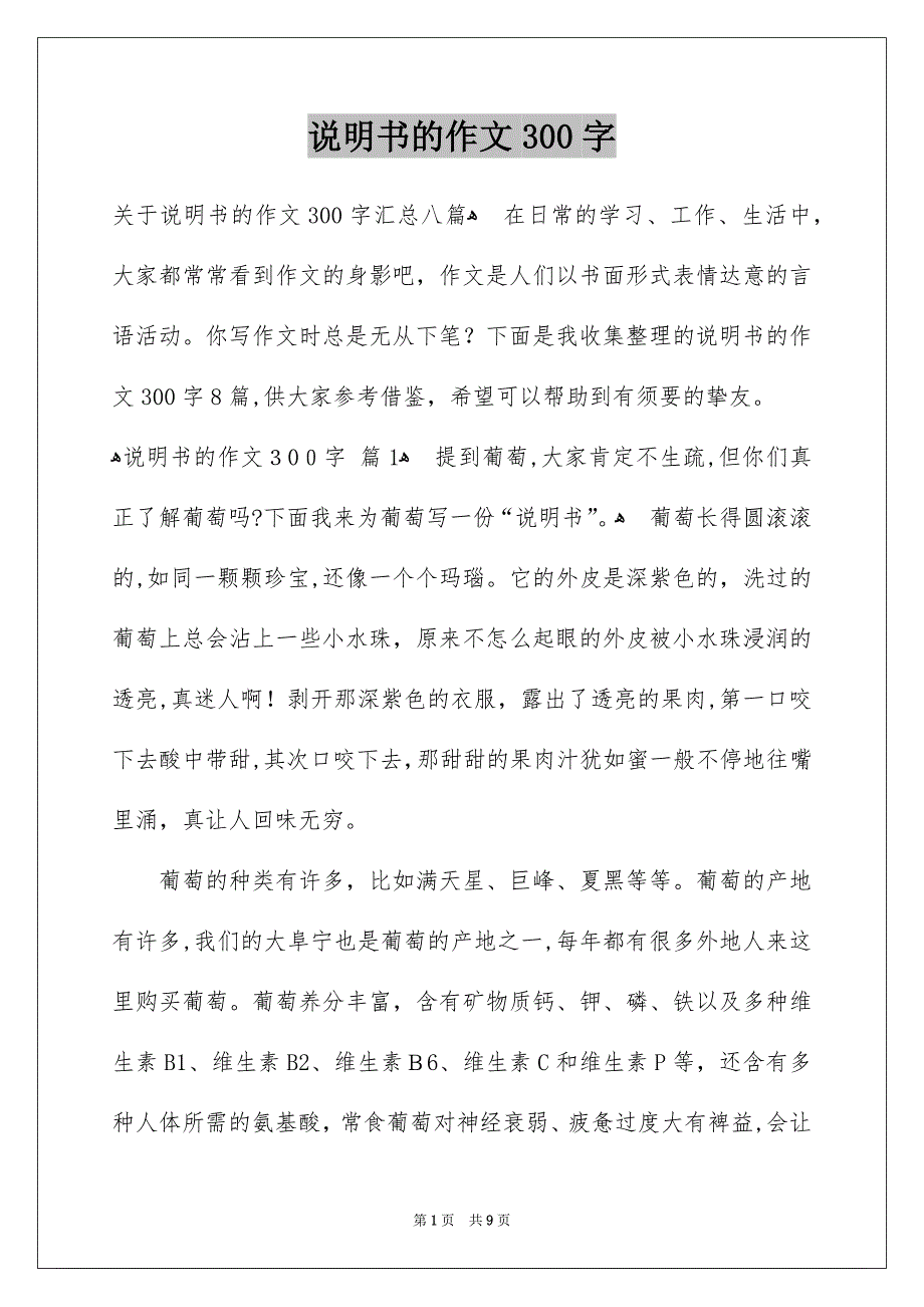 说明书的作文300字_第1页