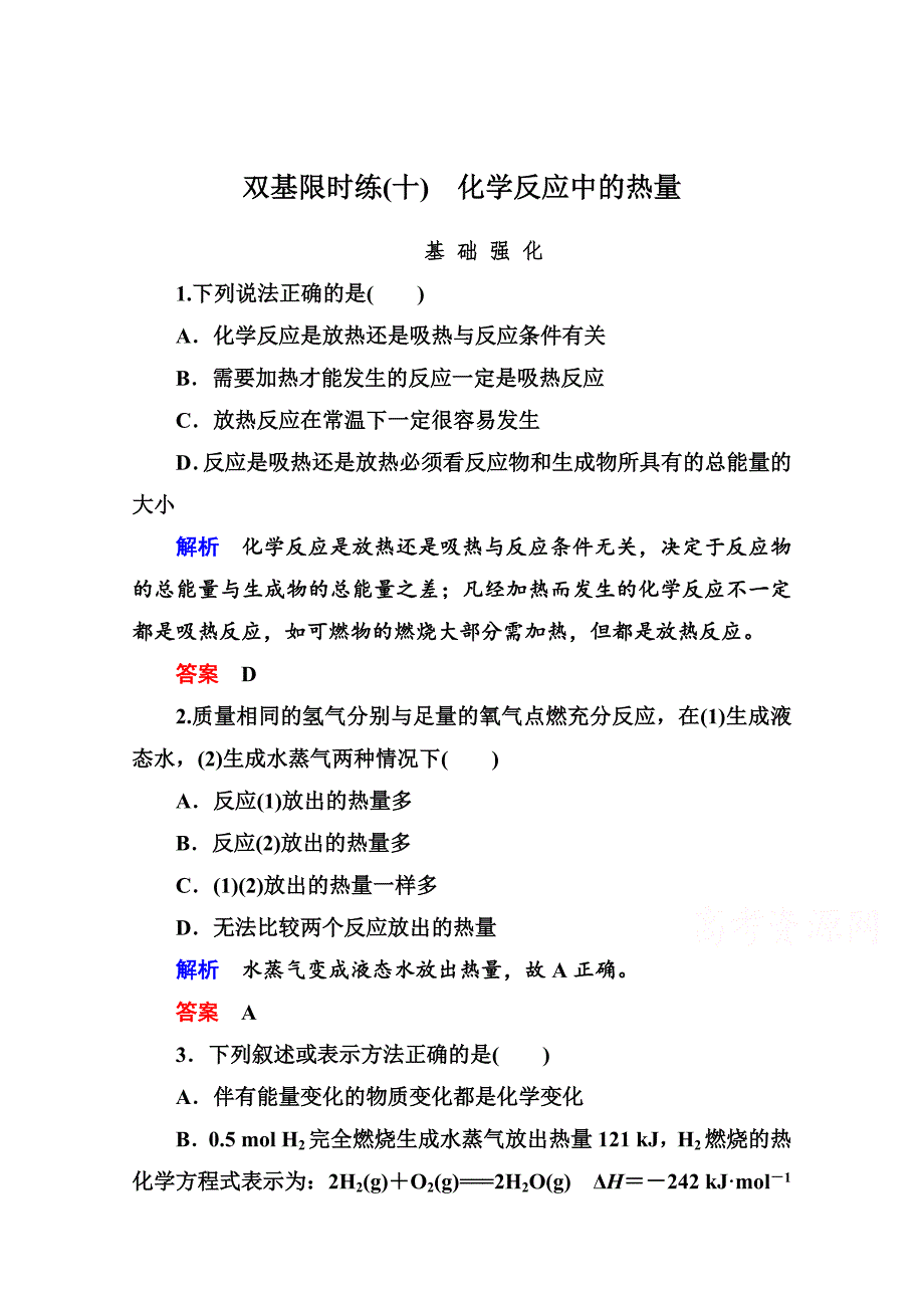 苏教版化学必修二：双基限时练【10】化学反应中的热量含答案_第1页