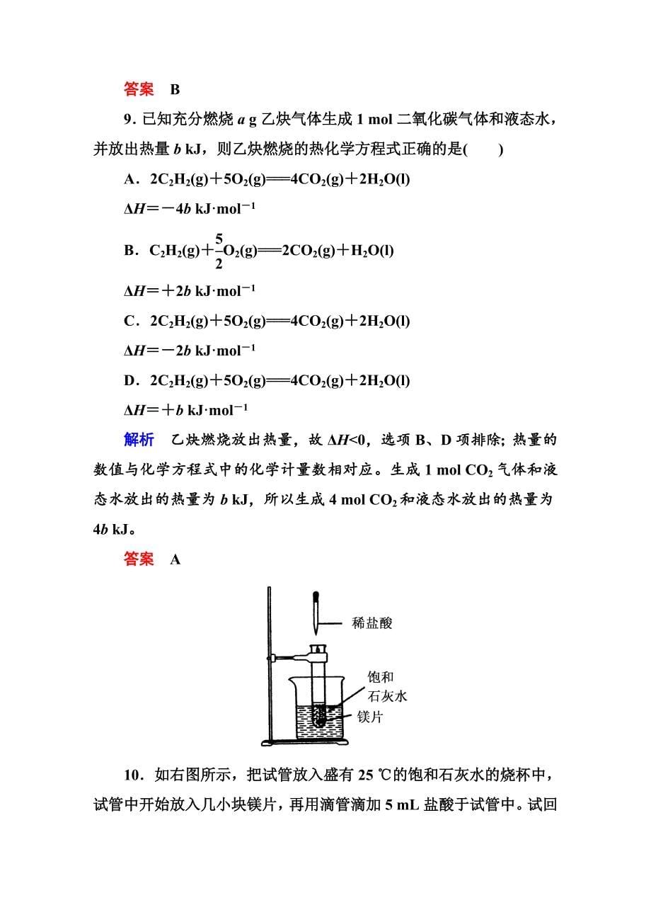 苏教版化学必修二：双基限时练【10】化学反应中的热量含答案_第5页