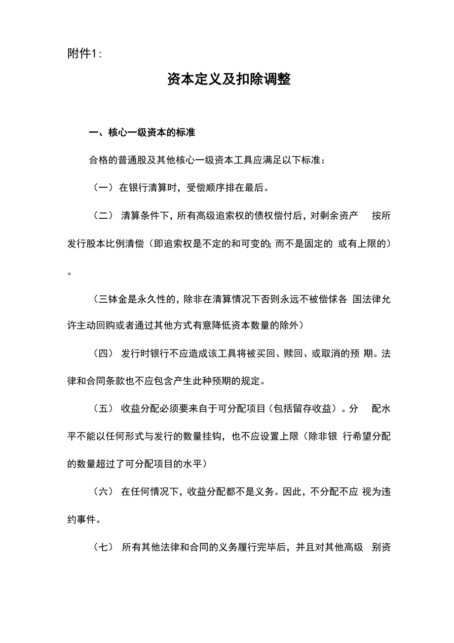 资本定义及扣除调整_第1页