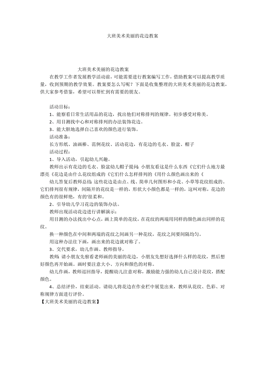 大班美术美丽的花边教案_第1页