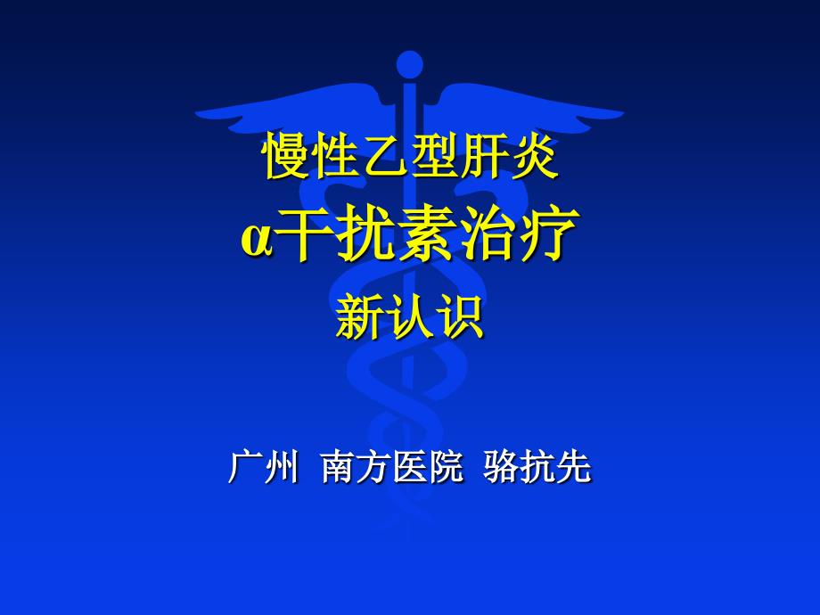 慢性乙型肝炎α干扰素治疗新认识_第1页