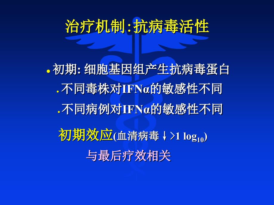 慢性乙型肝炎α干扰素治疗新认识_第3页