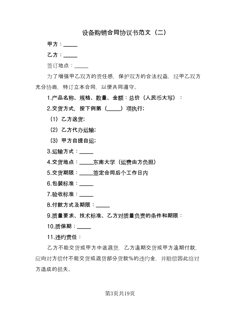 设备购销合同协议书范文（7篇）_第3页