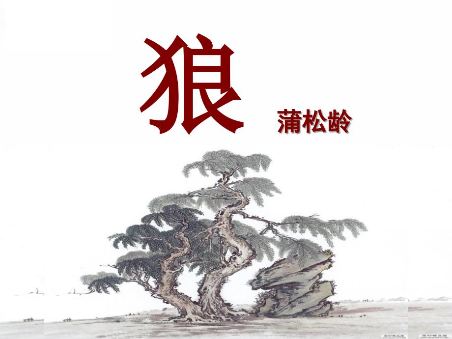 蒲松龄《狼》优秀课件_第4页