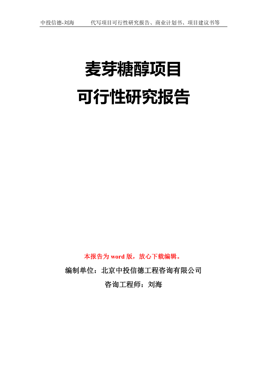 麦芽糖醇项目可行性研究报告模板-立项备案拿地_第1页