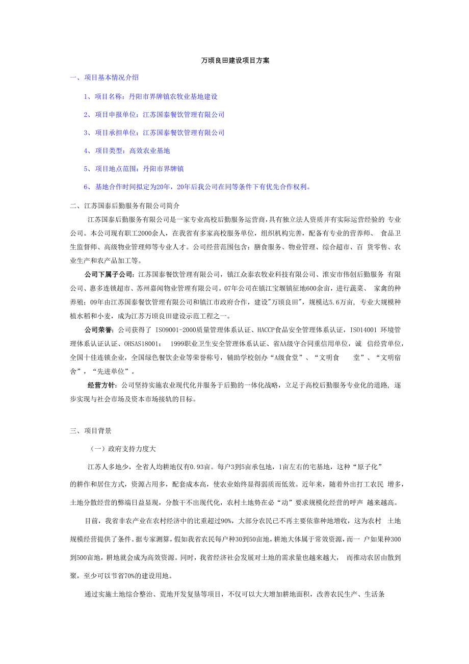 万顷良田合作方案_第1页