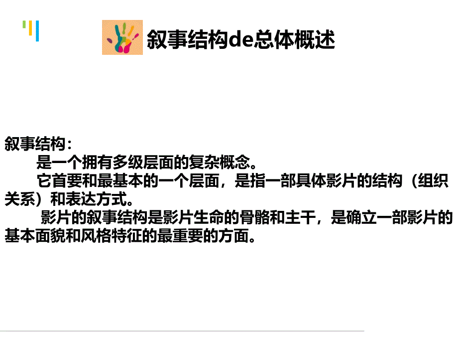 影视语言经典电影叙事结构分析ppt课件_第2页