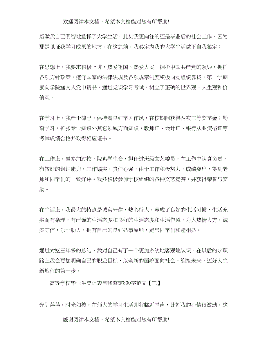 高等学校毕业生登记表自我鉴定800字范文_第3页