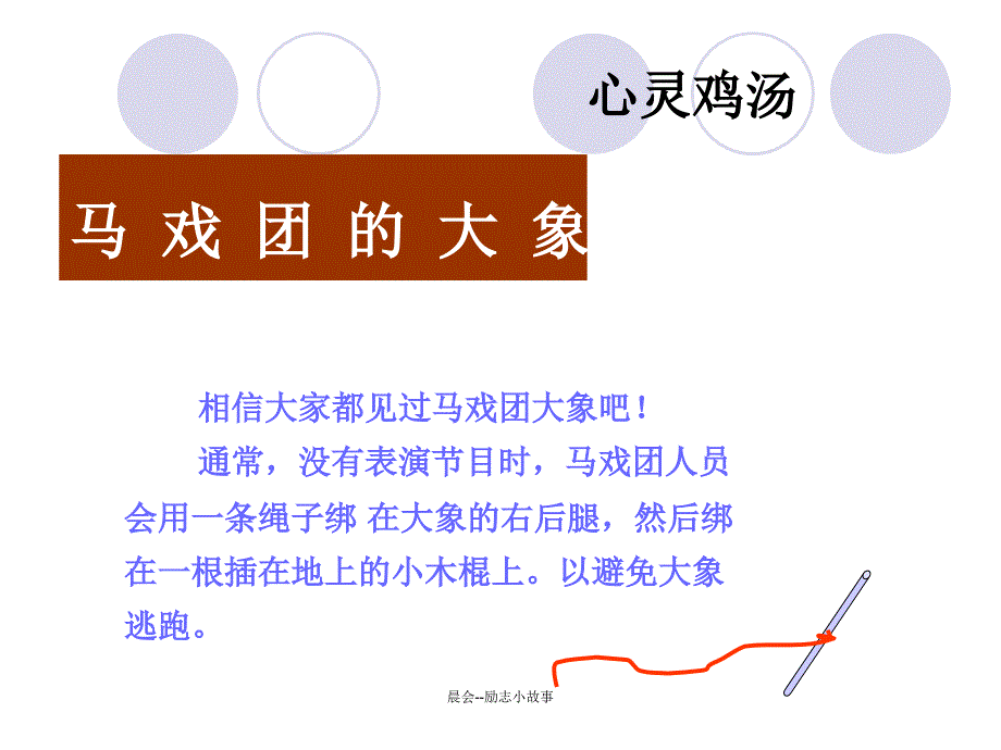 最新晨会励志小故事_第4页