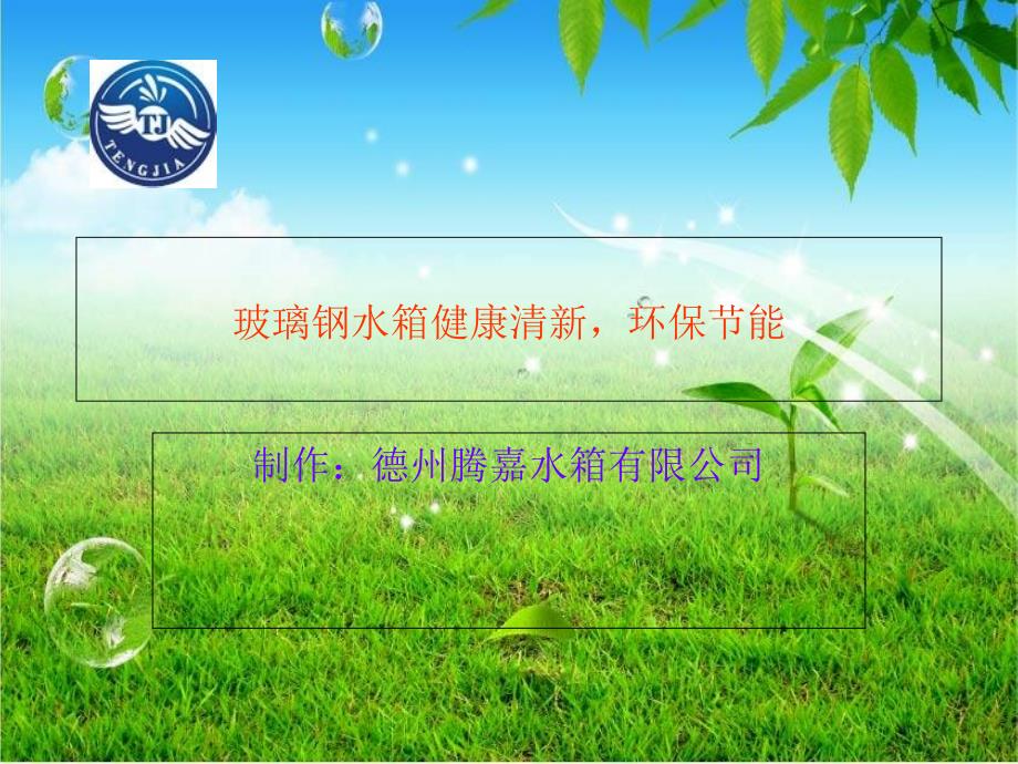 玻璃钢水箱体验阳光新生活_第1页