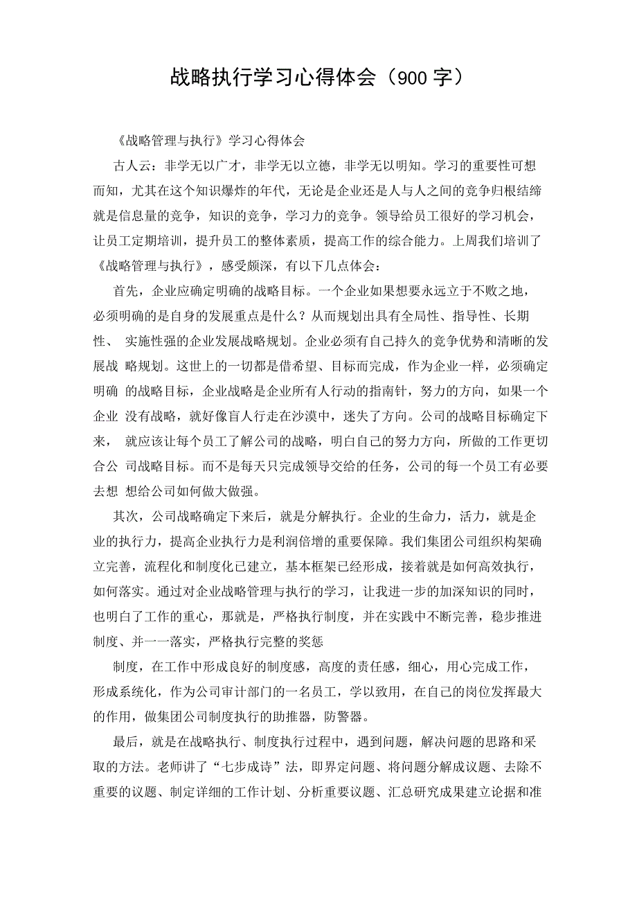 战略执行学习心得体会_第1页