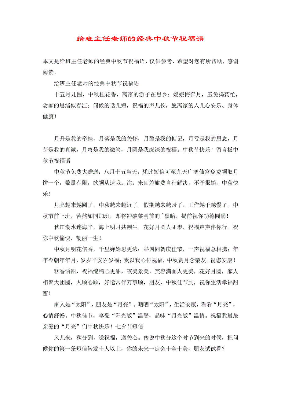 给班主任老师的经典中秋节祝福语8671_第1页