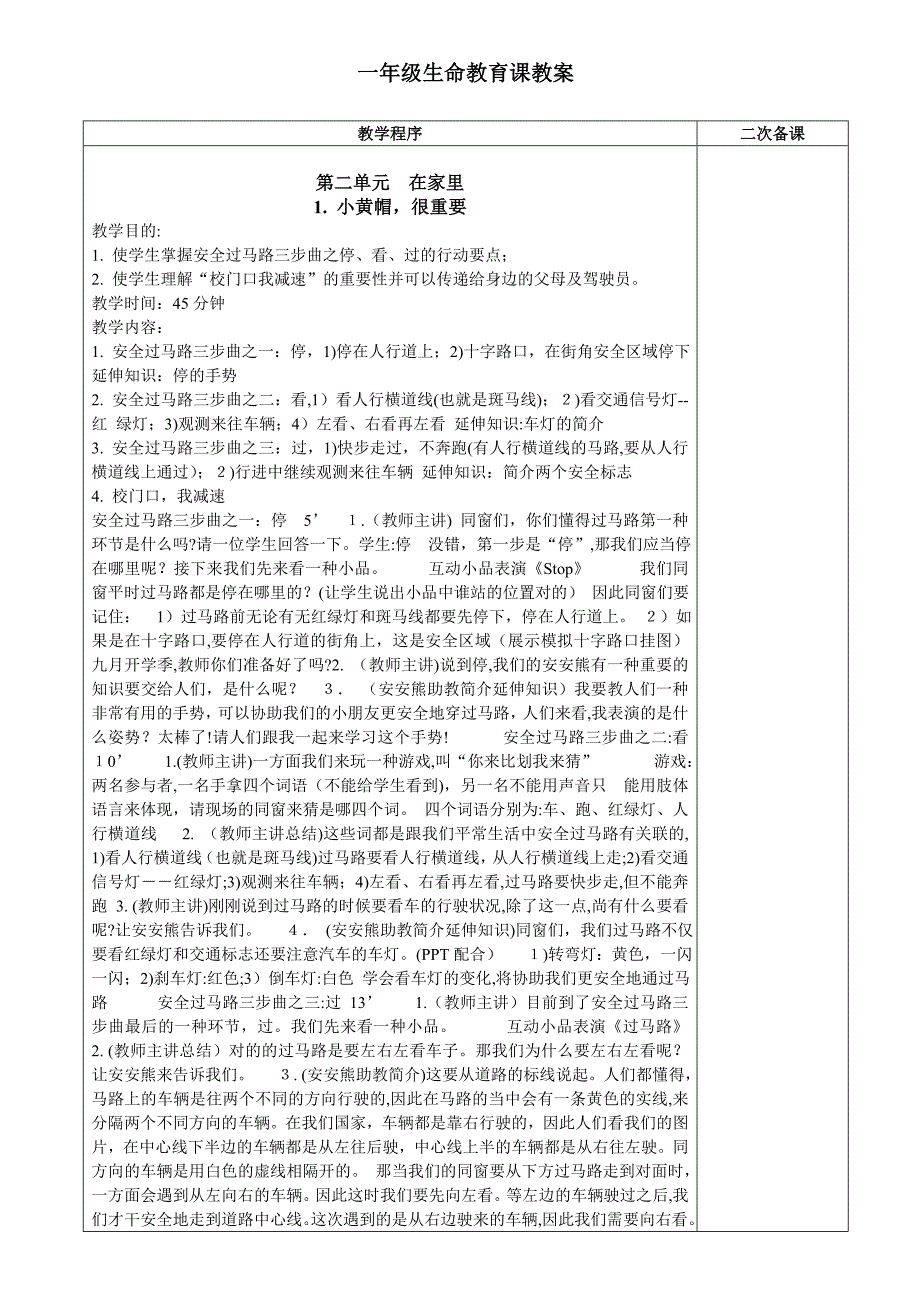 新-一年级下生命安全教育课教案_第1页